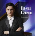 Фортепианный вечер Николая Кузнецова в Москве