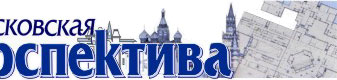 Учредитель - Правительство Москвы, Комплекс архитектуры, строительства, развития и реконструкции города