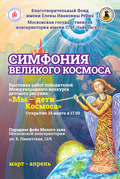«Симфония великого Космоса» в Московской консерватории