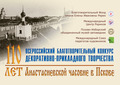 Продление приема работ на конкурс  «110 лет Анастасиевской часовне в Пскове»