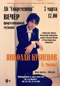 В городе Заречном Пензенской области состоится сольный концерт известного пианиста Николая Кузнецова
