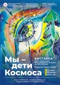 Выставка «Мы – дети Космоса» в городе Гагарине Смоленской области
