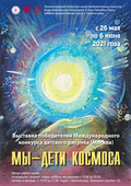 Выставка Международного проекта «Мы – дети Космоса» в Калининградском музее изобразительных искусств  