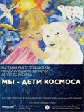 Выставка «Мы – дети Космоса» в Российском онкологическом центре имени Н.Н.Блохина