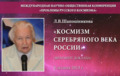 Русский космизм Серебряного века России (Анонс видео)