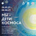 Выставка "Мы -дети Космоса" открылась в  Калининграде (Фоторепортаж)