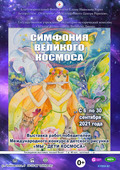Выставка «Симфония великого Космоса» в Витебске (Беларусь)