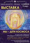 Выставка «Мы – дети Космоса» открылась в средней школе № 90 города Ярославля