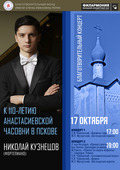 Благотворительный концерт Николая Кузнецова в Пскове (Анонс)