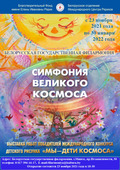 Фоторепортаж об открытии выставки «Симфония великого Космоса» в Белорусской государственной филармонии (Минск)