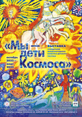Завершается маршрут выставки «Мы – дети Космоса» на Урале