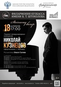 Концерт Николая Кузнецова, стипендиата Благотворительного Фонда имени Е.И. Рерих в филармонии Кузбасса