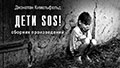 Аудиосборник рассказов Джонатана Кимельфельда «Дети SOS!»