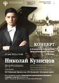 Концерт Николая Кузнецова в поддержку Анастасиевской часовни (Фоторепортаж)
