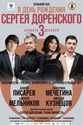 Концерт в Большом зале консерватории, посвященный дню  рождения Сергея Доренского