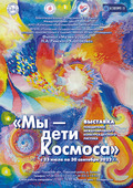 Выставка «Мы – дети Космоса»  в Музее-усадьбе Н.А.Римского-Корсакова