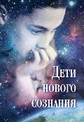 The book “Children of the New Consciousness” has been published