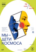 Выставка «Мы – дети Космоса» на I Международной детской биеннале в Минске