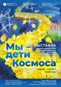 Выставка «Мы – дети Космоса»  в городе Коврове Владимирской области
