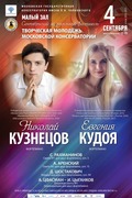 Фортепианный концерт Н.Кузнецова и Е. Кудоя (анонс)