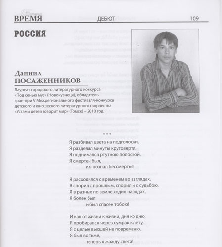 Поэзия Даниила Посаженникова в журнале Международной ассоциации писателей и публицистов "Настоящее время" №42